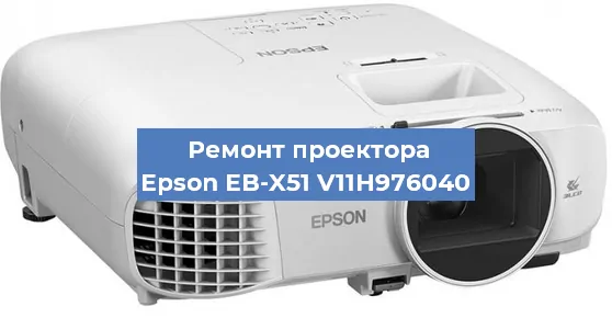 Замена проектора Epson EB-X51 V11H976040 в Екатеринбурге